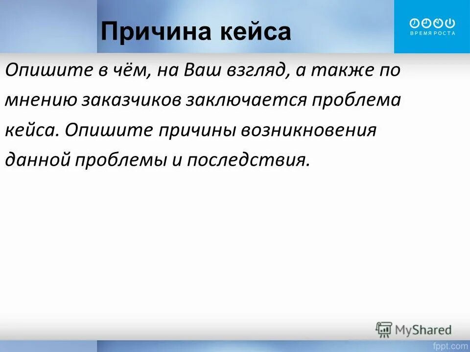 Фио исполнителя. Опишите причины. Кейс проблема. В чем на ваш взгляд заключается. В чем заключается сила общественного мнения.