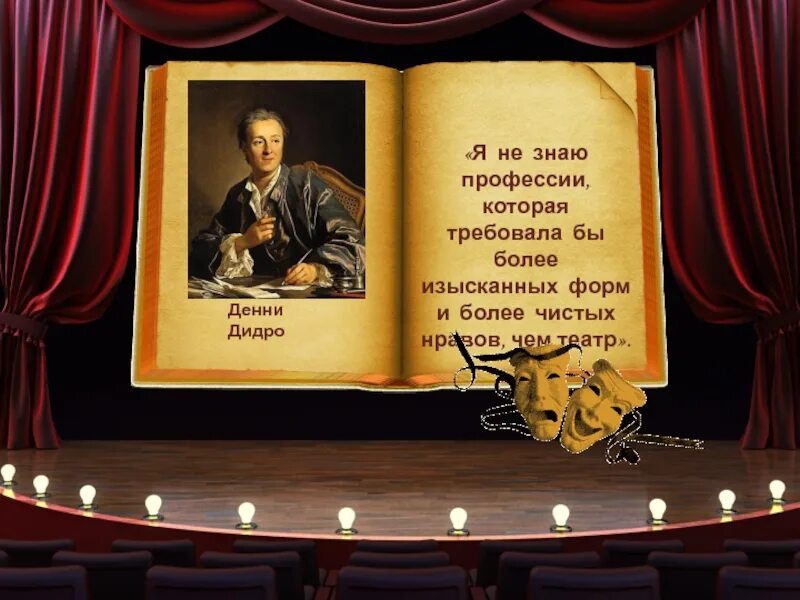 Великие люди театра. Великие люди театра. Театральные цитаты. Цитаты про театр. Афоризмы про театр.