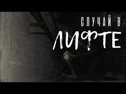 Рассказ лифт