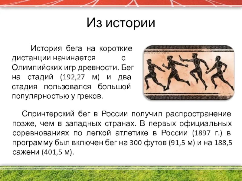 Дистанция бега олимпийских игр