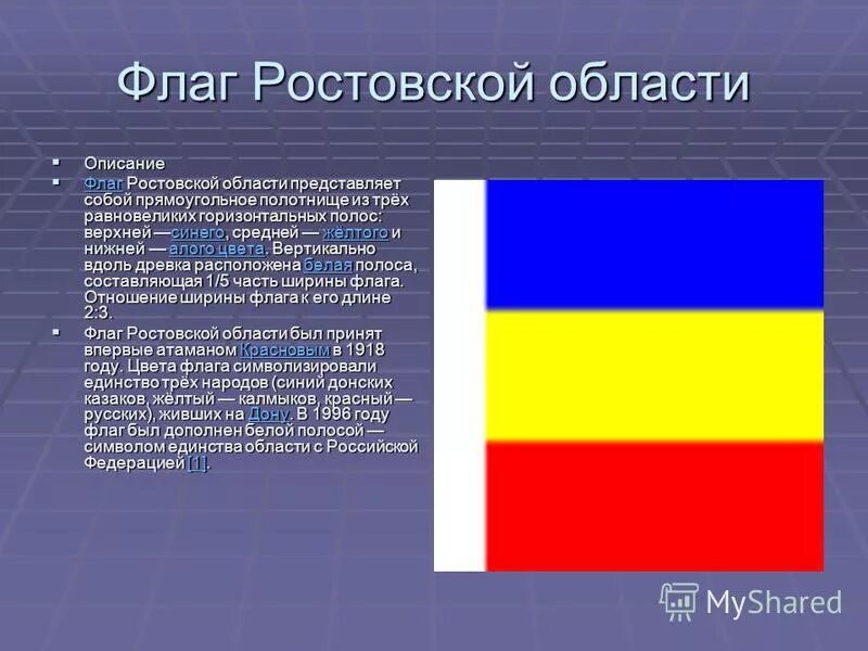 Флаг ростова на дону представляет собой прямоугольное