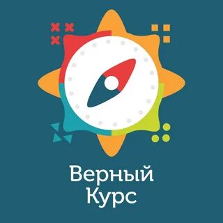 Верный курс работы