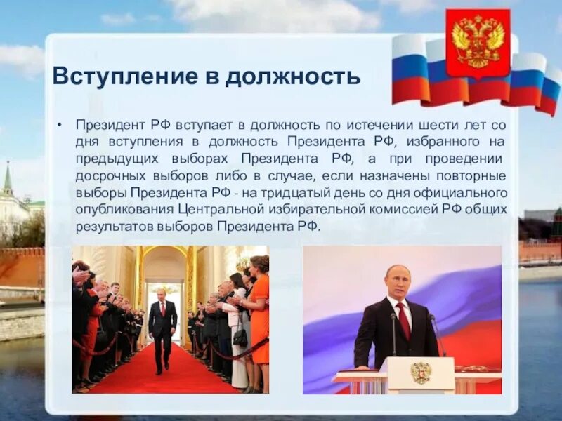 Президентский презентация. Вступление президента в должность. Процедура вступления президента в должность. Порядок вступления в должность президента РФ.