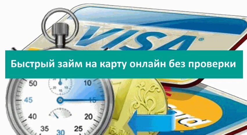 Займ на карту. Моментальный займ на карту. Займ на карту без отказа. Долгосрочные займы на карту. Новые мфо займ на карту без проверок