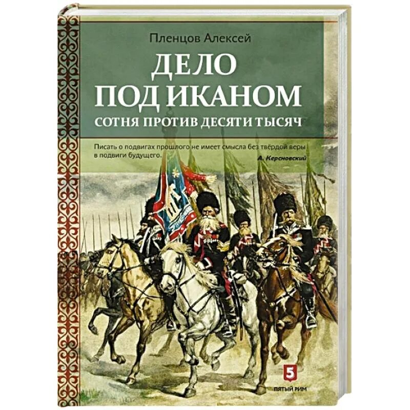 Дело под Иканом. Дело под Иканом книга. Пленцов. Битва под Иканом уральских Казаков.