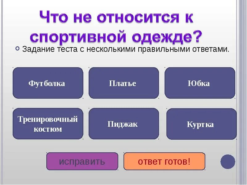 По несколько или по нескольку как правильно. Тест по одежде. Одежда для тестов. Тест Швейные изделия. Шаблоны для тестовых заданий.