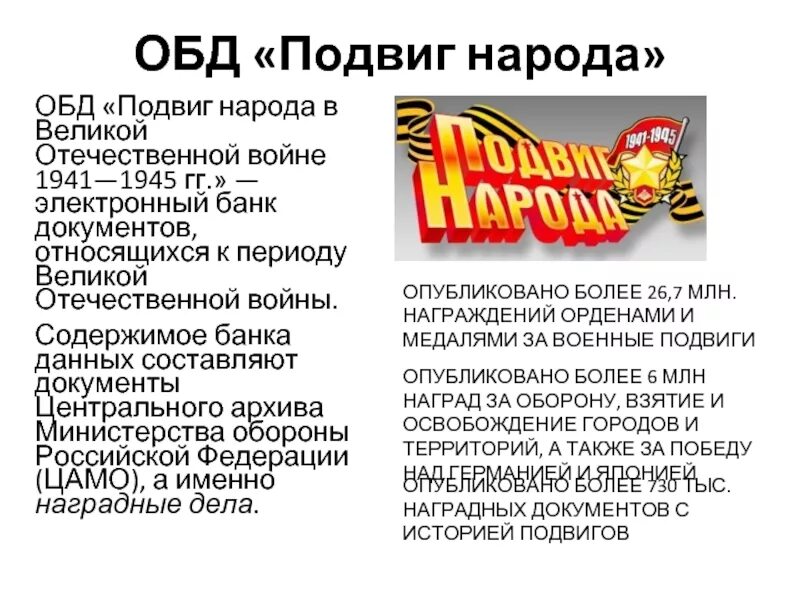 Подвиг народа. Банк данных подвиг народа. Подвиг народа фото. Подвиги народов России. Архив министерства обороны подвиг народа