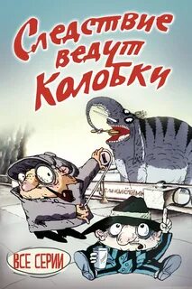 Следствие вели колобки мелодия