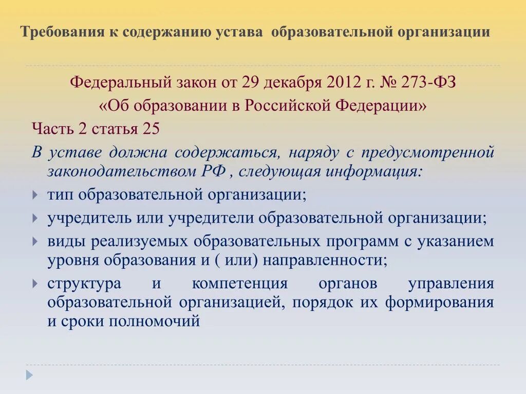 Требования к уставу образовательного учреждения. Устав образовательного учреждения статьи. Устав учебной организации. Требования к уставу образовательной организации. Устав учреждения определяет