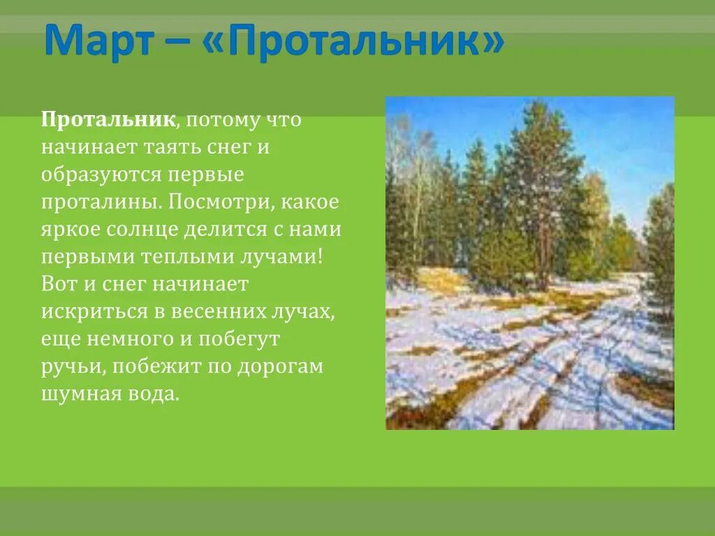 Доклад на тему март. Март протальник. Почему март называли протальник. Март протальник апрель снегогон. Март протальник картинки.