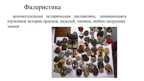 Историческая дисциплина занимающаяся
