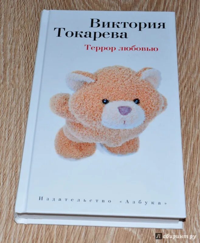 Токарева в.с. "террор любовью". Токарева террор любовью книга.