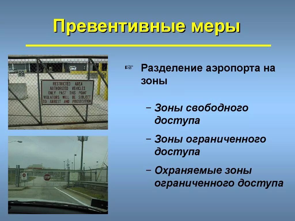 Превентивные меры. Что такое превентивные меры безопасности. Примеры превентивных мер на таможенных постах. Превентивные меры примеры. Превентивные меры что это значит простыми словами