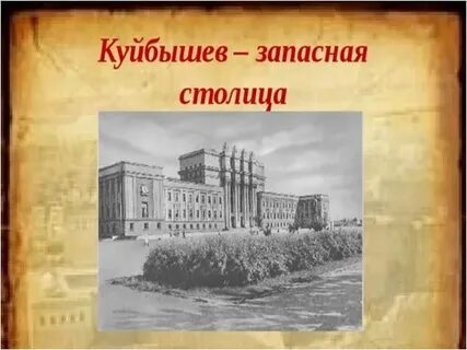 Куйбышев столица