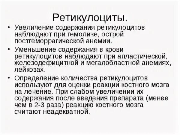 Ретикулоциты повышены у мужчины