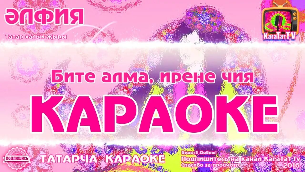 Татарское караоке. Караоке татарские песни. Татарские песни караоке со словами. Татарские минусовки. Караоке с текстом и музыкой татарском