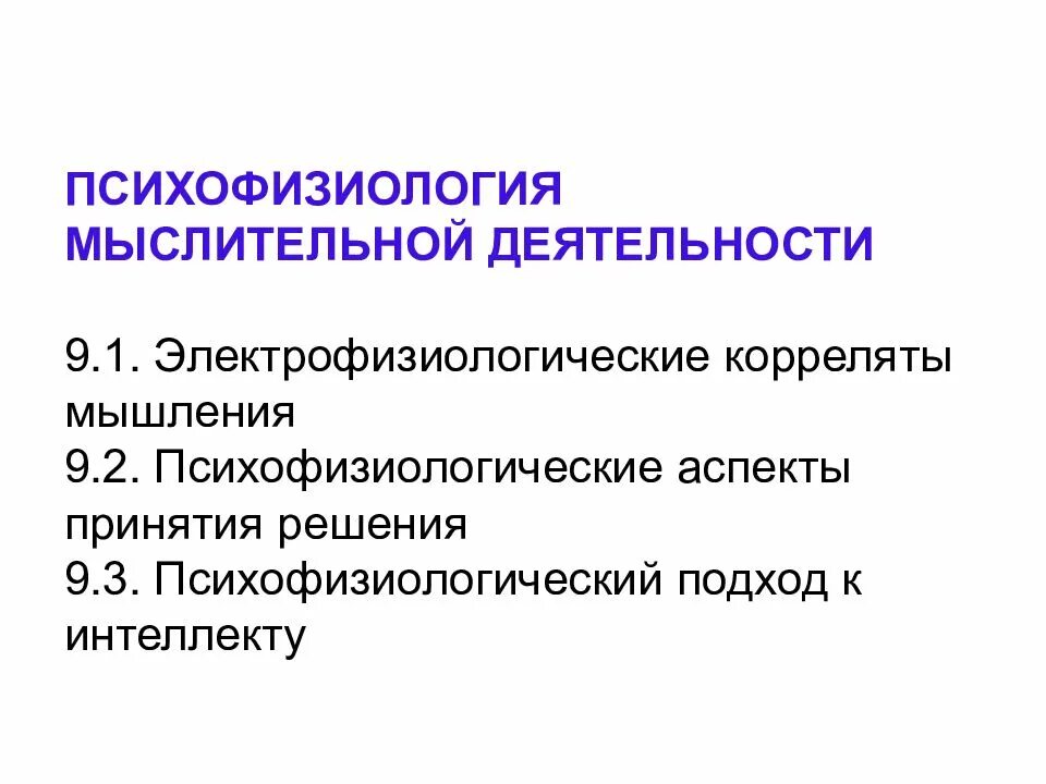 Психофизиологические аспекты мышления. Вторая сигнальная система.. Психофизиология мыслительной деятельности. Психофизиологические аспекты принятия решения. Механизмы мышления психофизиология. Перестройка психофизиологических процессов