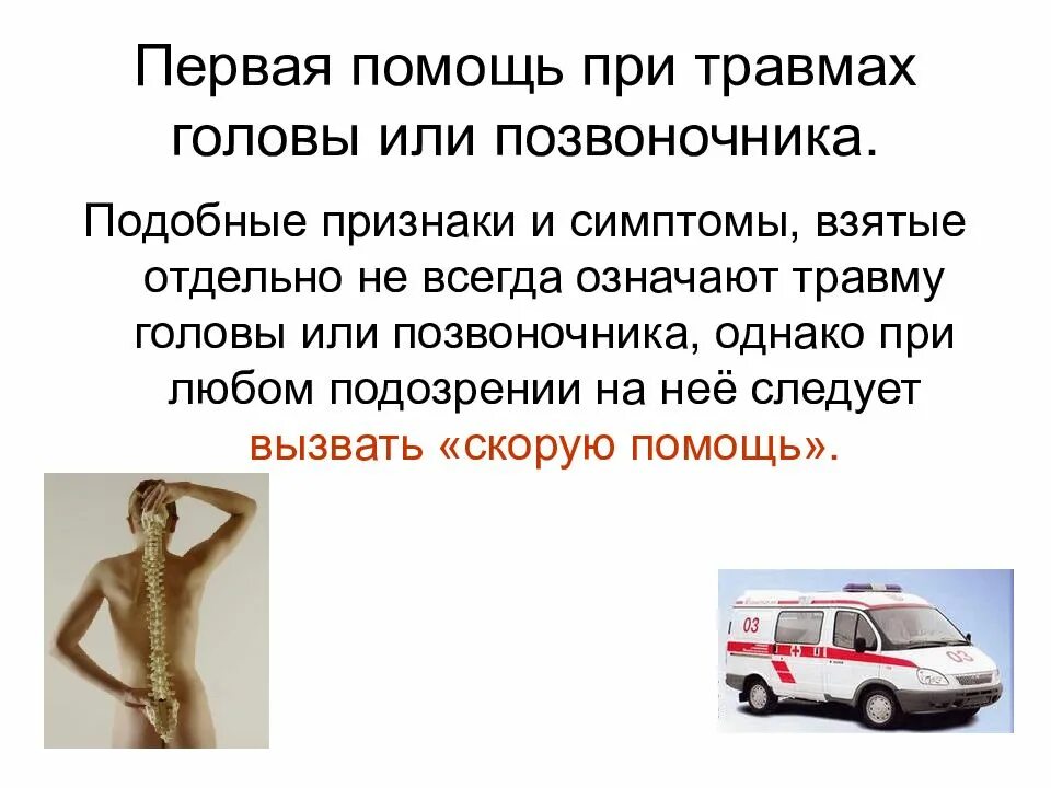 1 помощь при ранении головы. Травмы головы и спины обж 9 класс. оказание первой помощи при травме головы, позвоночника и спины.. симптомы травмы головы и позвоночника. первая помощь при повреждениях.