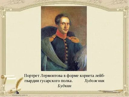 Рост лермонтова