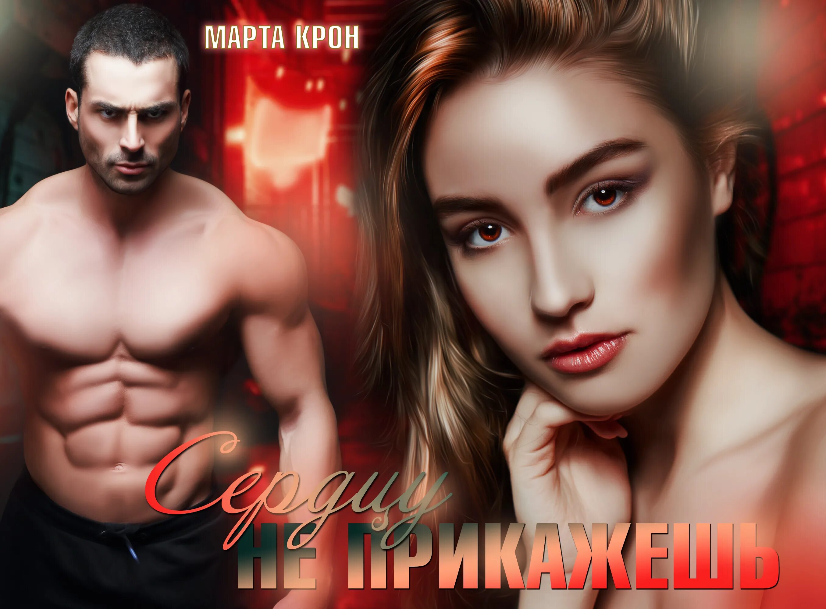 Сердцу не прикажешь читать. Сердцу не прикажешь! я вас умоляю. Сердцу не прикажешь стихи. Марта крон сердцу не прикажешь. Сердцу не прикажешь марта крон читать онлайн бесплатно полностью.