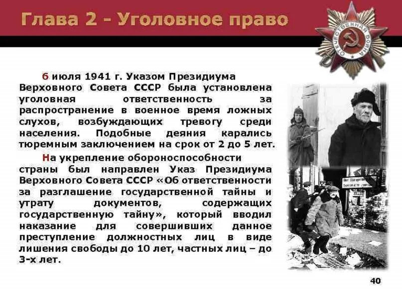 Изменение в военном законодательстве. Советское государство и право в годы Великой Отечественной войны. . Советское гос-во и право в годы ВОВ.. Советское государство и право в период ВОВ. Изменения в праве в годы Великой Отечественной войны.