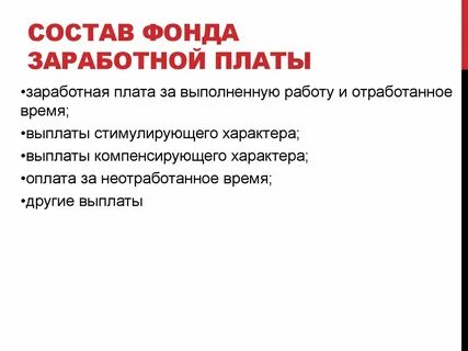 Состав фонда