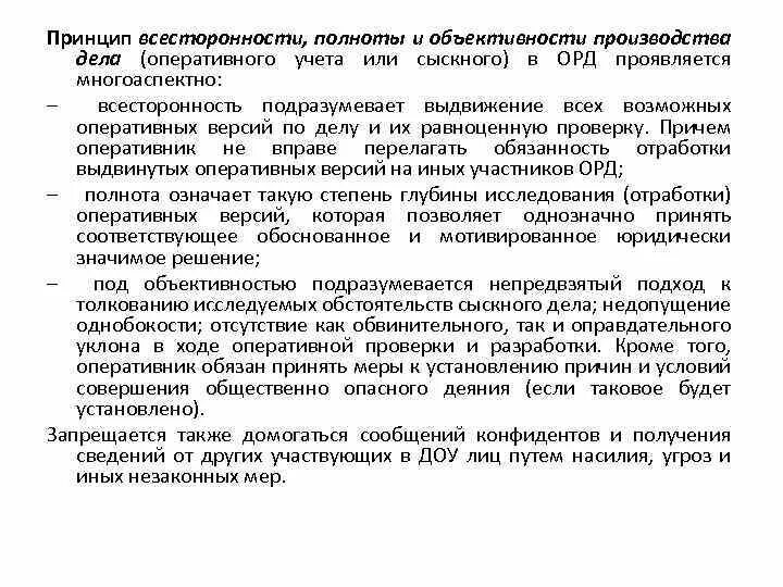 Дела оперативного учета в орд. Виды дел оперативного учета в орд. Дело оперативной разработки. Принцип всесторонности, полноты и объективности исследования.