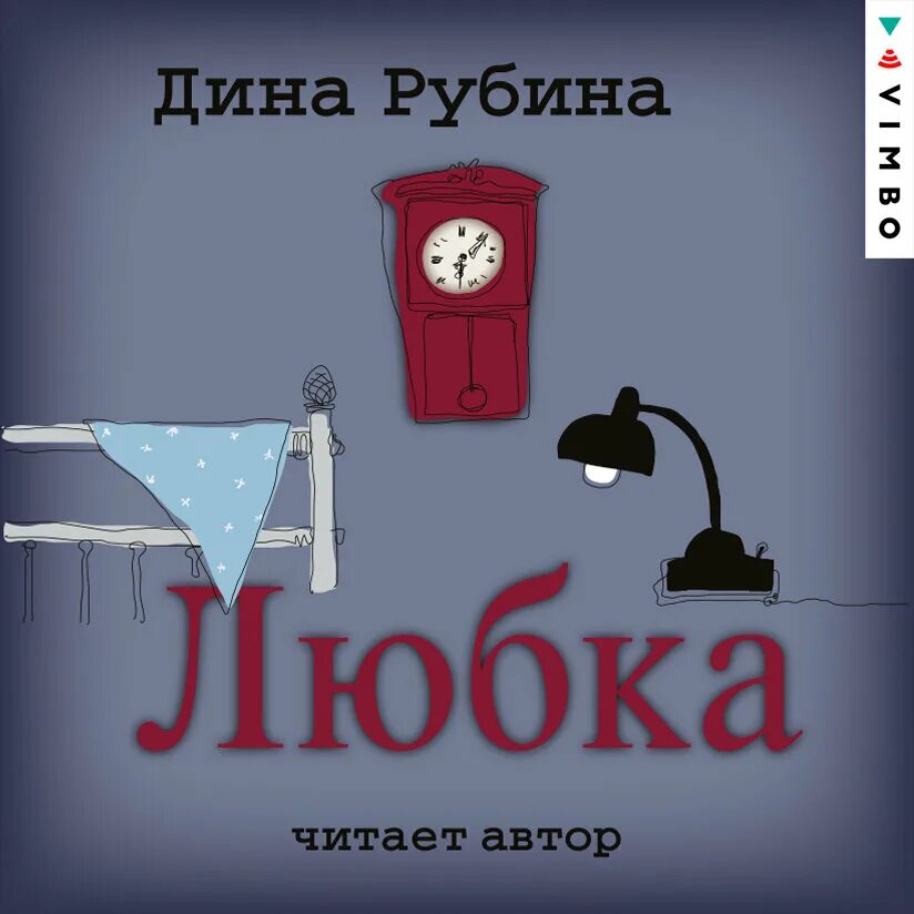 Хочу послушать книги. Рубина Любка.