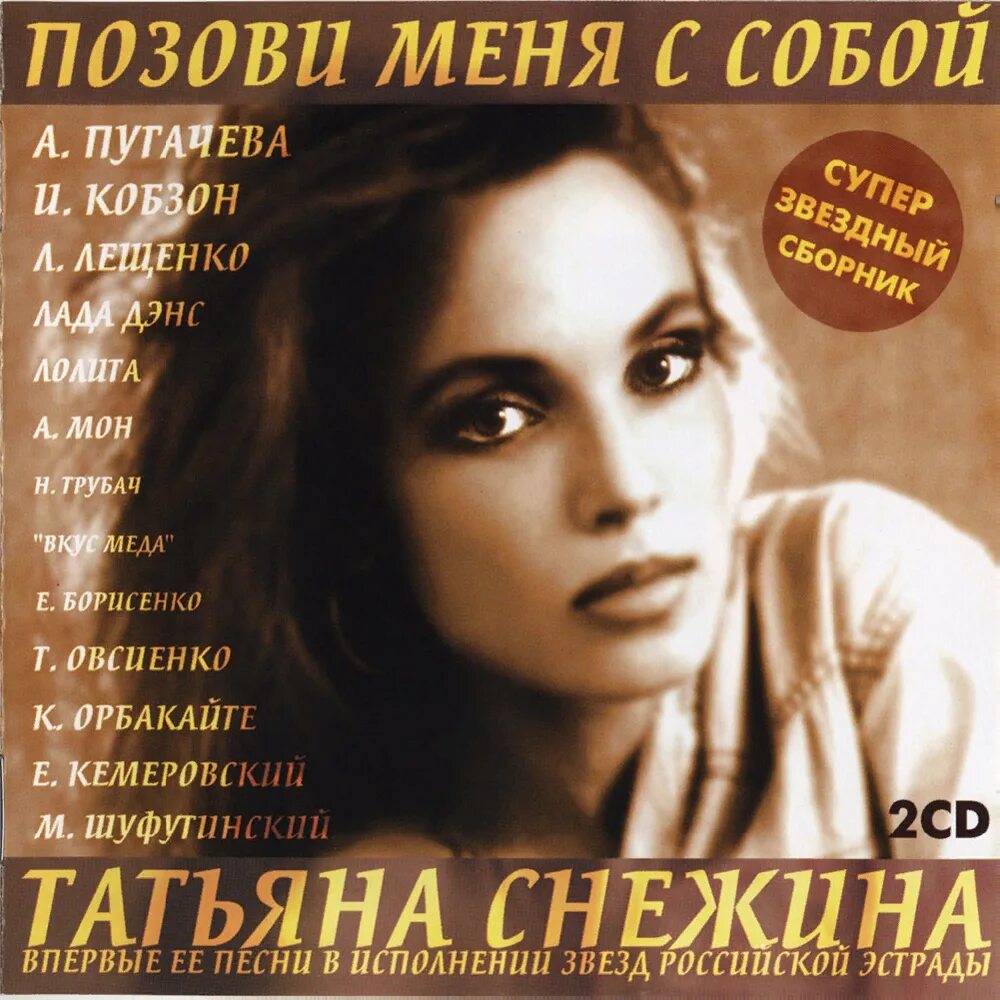 Тексты татьяны снежиной. Снежина позови меня с собой.