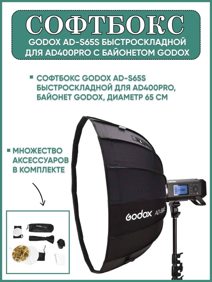 Godox ad400pro. Софтбокс Godox ad-s65s быстроскладной для ad400pro с байонетом Godox. Godox ad-s65w Portable Softbox. Софтбокс для Godox v1. Мой демон 6 softbox