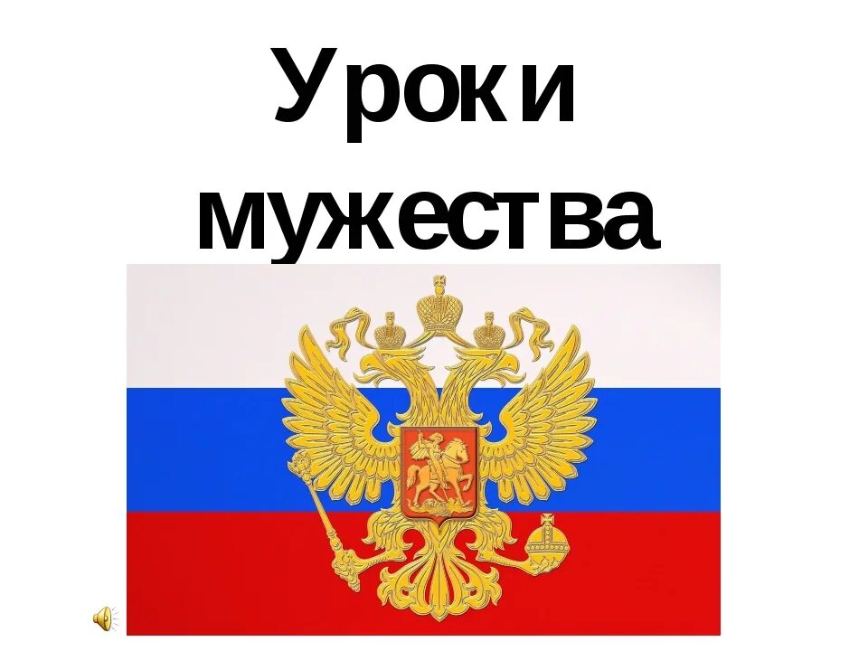 Урок мужества мы россия. Герб РФ. Урок Мужества. Символы России. Надпись урок Мужества.