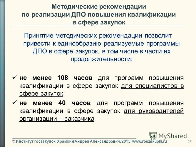 Название дополнительной профессиональной программы. Рекомендации по реализации дополнительных профессиональных программ. Управление учета и отчетности образовательных учреждений сургут. Дополнительное профессиональное обучение фармация. Программы дополнительного профессионального образования.