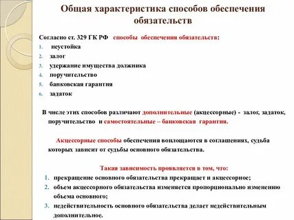 Характеристика способов обеспечения исполнения обязательств