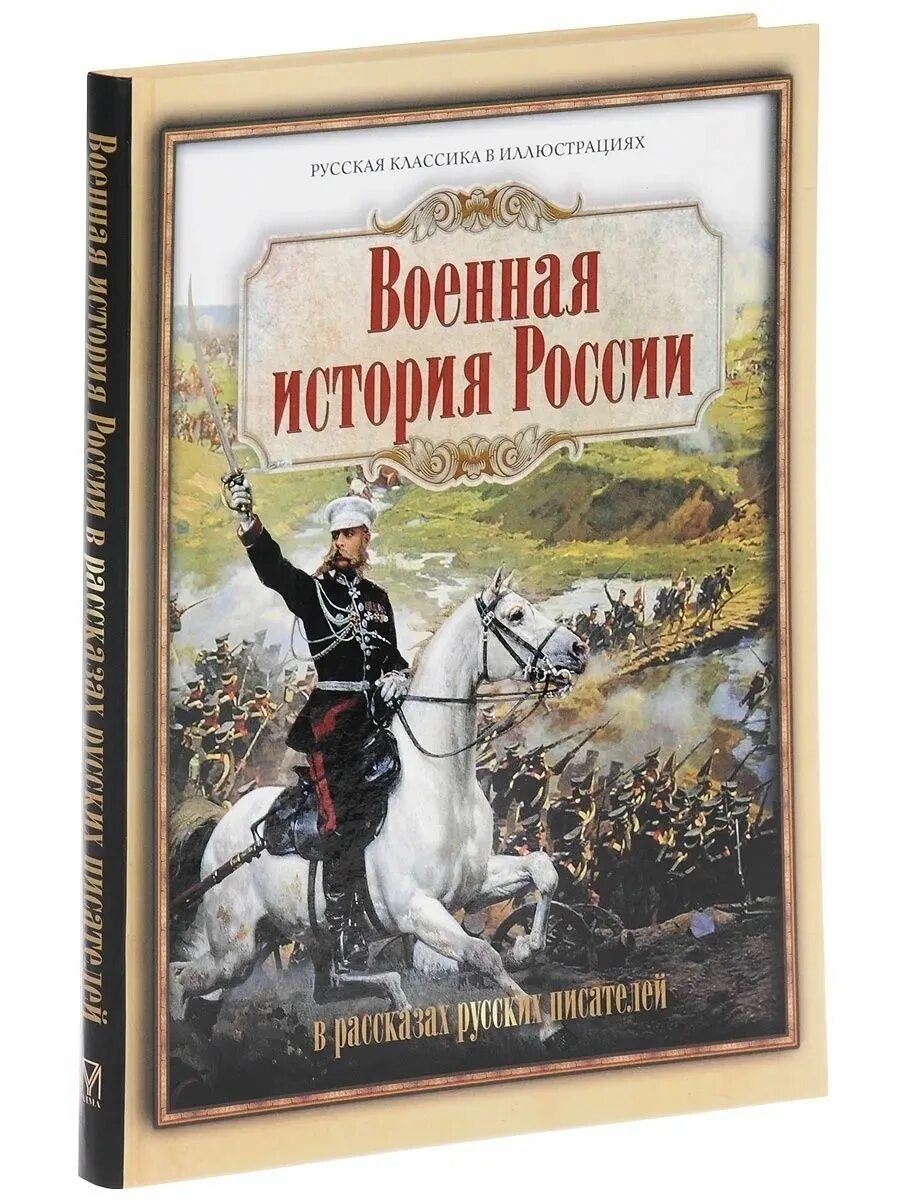 История войны времени книга. Книги русских писателей. Военные книги. Военные рассказы. Исторические книги.