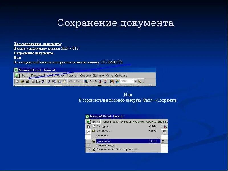 Сохранение документа. Кнопка для сохранения документа. Закрывают документ нажатием на кнопку. Клавиши для сохранения документа