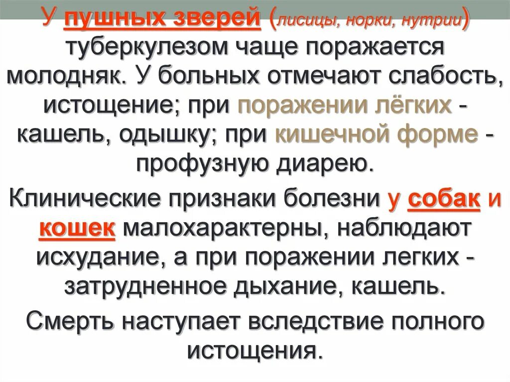 При туберкулезе чаще поражаются. Туберкулез животных презентация. Туберкулез пушных зверей. Клинические признаки туберкулеза у животных.