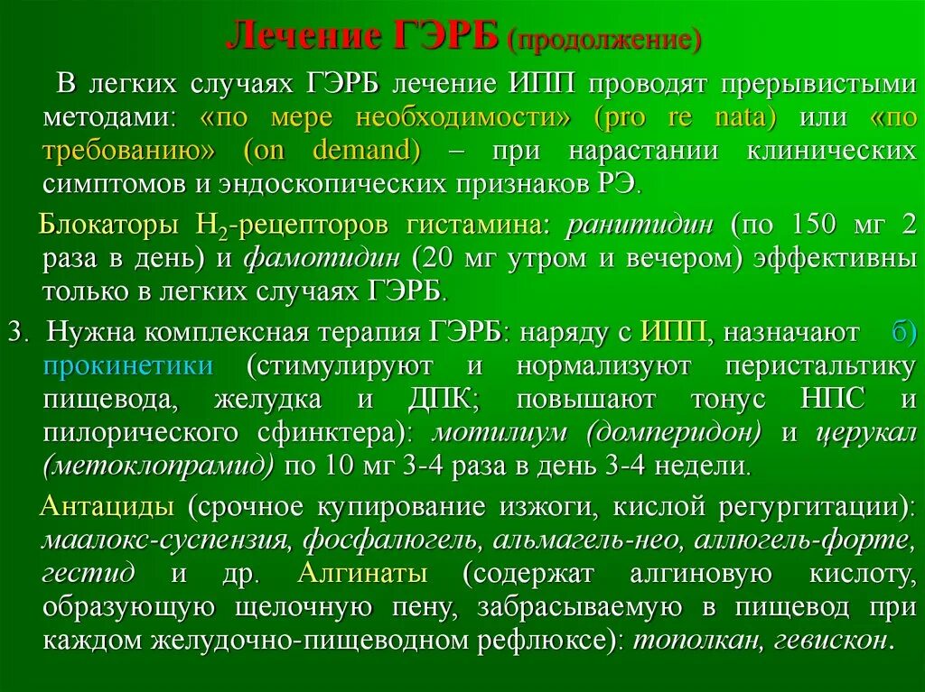 Лечение эрозивного пищевода. Лекарство при рефлюксной гастроэзофагеальной болезни. Схема лечения гастроэзофагеальной рефлюксной. Комплексная терапия ГЭРБ. Схема лечения гастроэзофагеальной рефлюксной болезни.