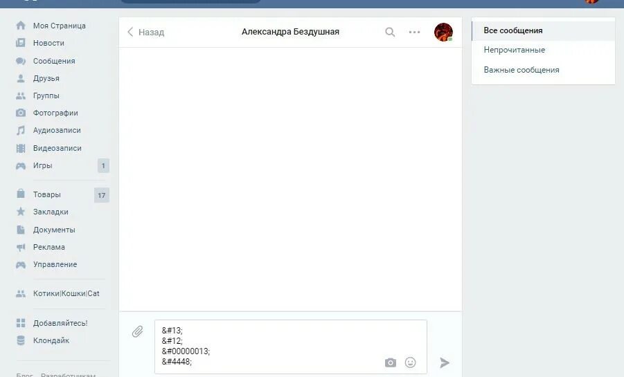 Пустое сообщение в ВК. Пустое смс в ВК. ВК сообщения. Пустая переписка. Переписка без сообщений