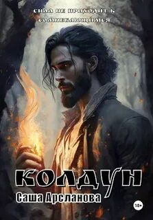 Колдун читать полностью