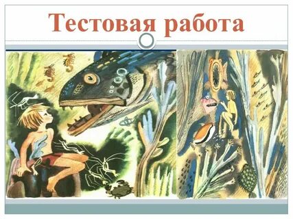 Что увидел евсейка в подводном царстве текст