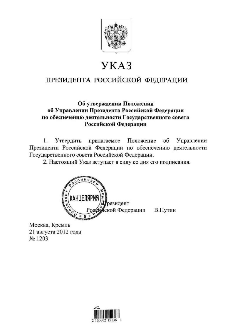 Указ президента рф административное право. Указ президента. Указ президента о введении военного положения. Утверждение укза президента РФ ов еедениеи военного положения. Утверждение указа президента.