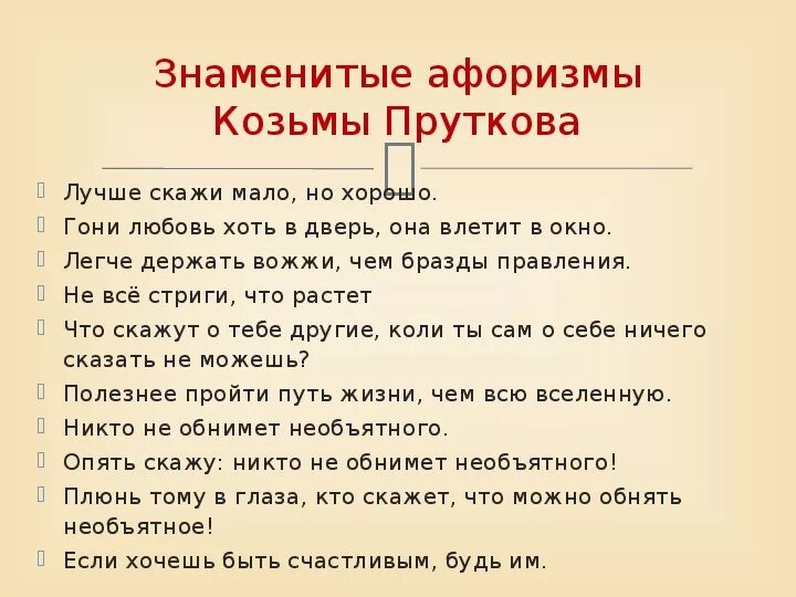 Составить 10 фраз. Афоризмы Козьмы Пруткова. Козьма прутков афоризмы. Афоризмы Кузьмы Прудкова. Цитаты Козьмы Пруткова.