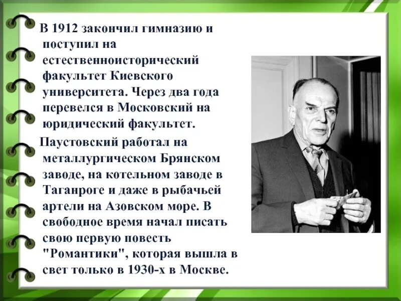 Коля паустовский. Паустовский. Об авторе Паустовский.