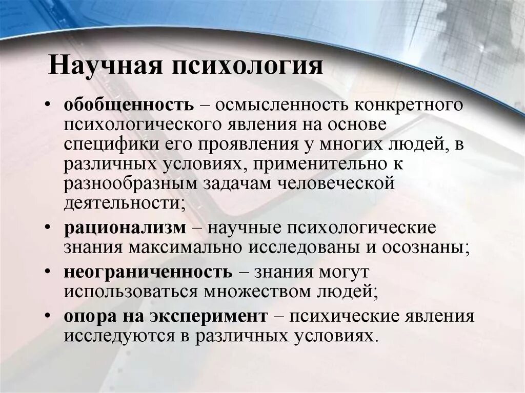 Научная психология. Научная деятельность в психологии. Научное психологическое знание. Научная психология это определение. Научные психологические организации