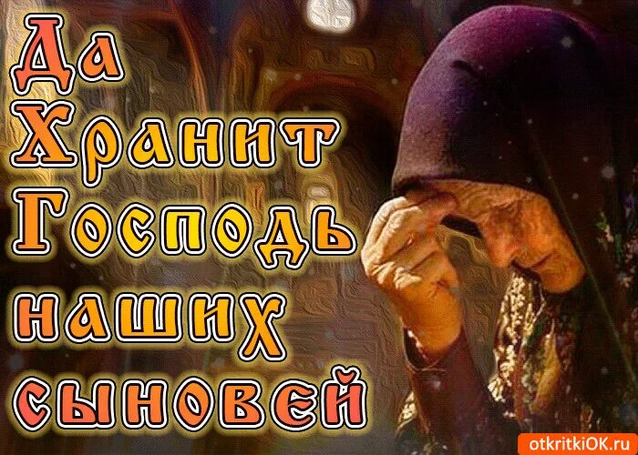 Пусть вернутся живыми. Храни Господь сыновей. Храни Господь всех сыновей открытки. С днем сыновей. Храни Бог наших сыновей.