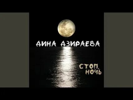 Песня стоп ночь