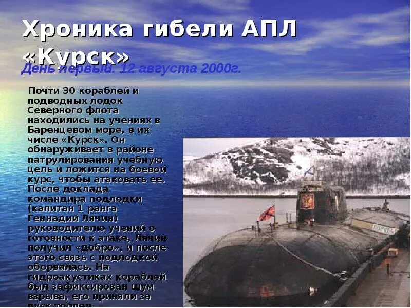 Подводная лодка к-141 «Курск». Курск атомная подводная лодка гибель. Баренцево море подлодка Курск. Курск подводная лодка сбоку. Подводная лодка сколько погибло
