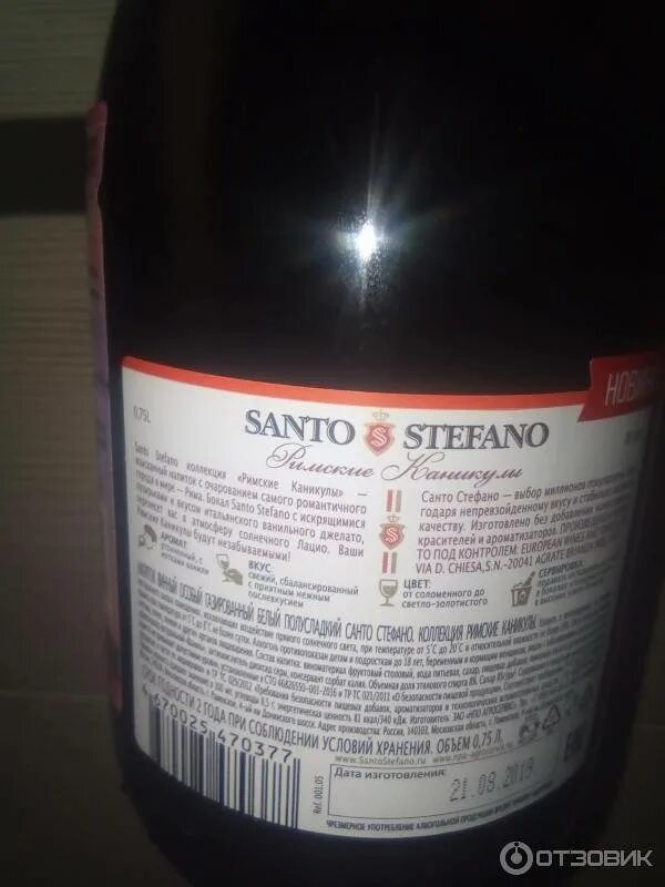Вино Санто Стефано римские каникулы. Санто Стефано шампанское римские каникулы. Санто стефано этикетка