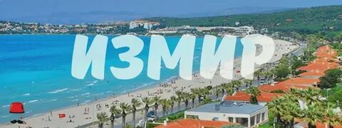 Туры в турцию в марте 2024