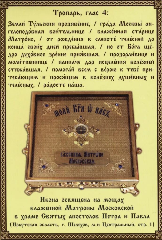 Святая блаженная матрона московская тропарь. Молитва блаженной матроне московской тропарь. Тропарь святая блаженная матрона московская 22 ноября. Тропарь блаженной матроне. Тропарь св блаженной матроне московской.